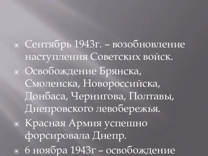 Сентябрь 1943г. – возобновление наступления Советских войск. Освобождение Брянска, Смоленска, Новороссийска, Донбаса,