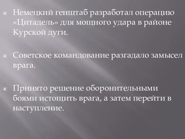 Немецкий генштаб разработал операцию «Цитадель» для мощного удара в районе Курской дуги.