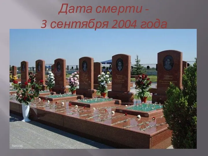 Дата смерти - 3 сентября 2004 года