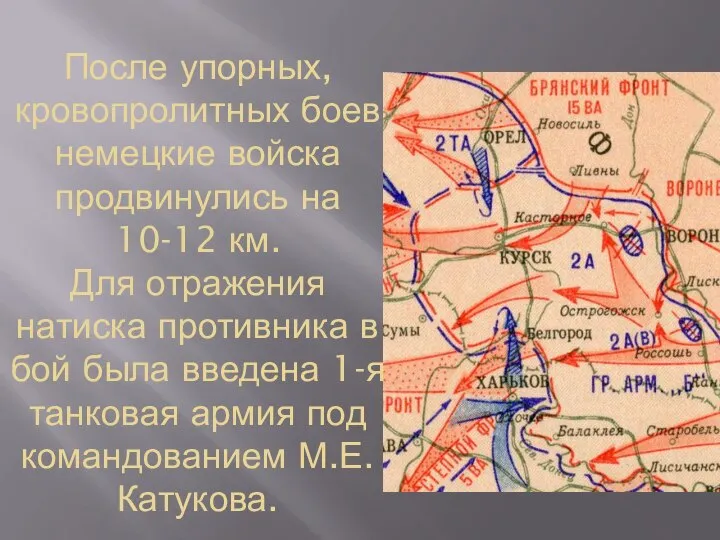 После упорных, кровопролитных боев немецкие войска продвинулись на 10-12 км. Для отражения