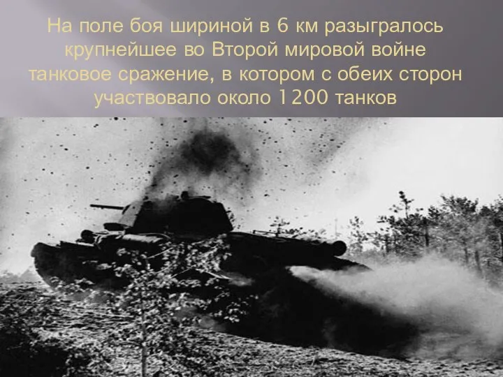 На поле боя шириной в 6 км разыгралось крупнейшее во Второй мировой