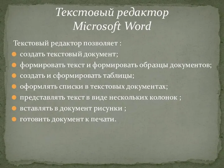 Текстовый редактор позволяет : создать текстовый документ; формировать текст и формировать образцы