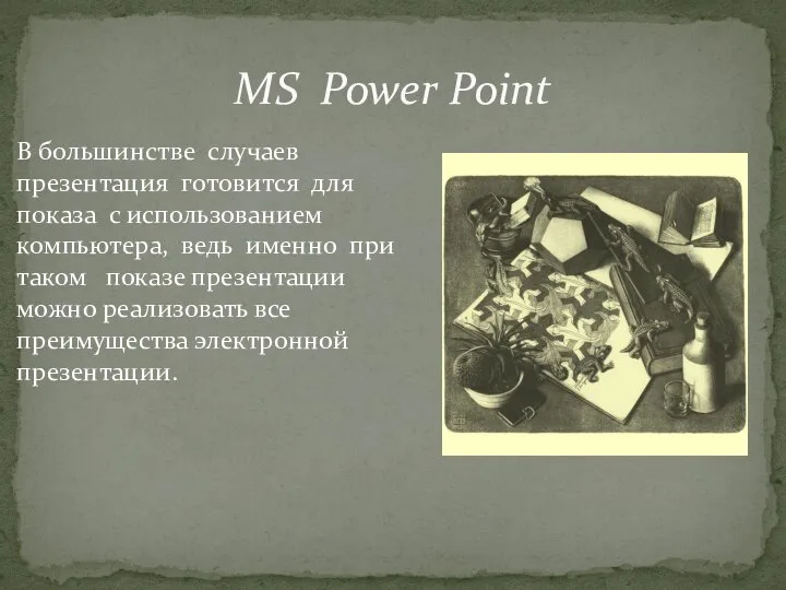 MS Power Point В большинстве случаев презентация готовится для показа с использованием