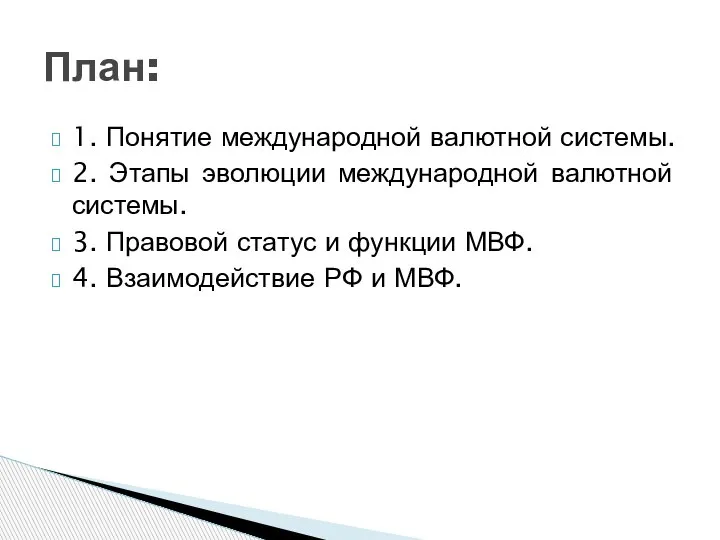 1. Понятие международной валютной системы. 2. Этапы эволюции международной валютной системы. 3.