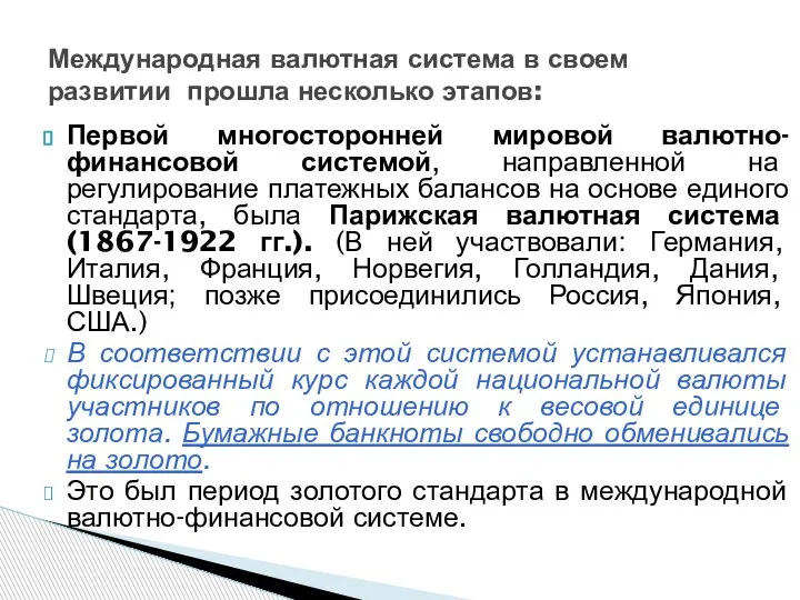 Первой многосторонней мировой валютно-финансовой системой, направленной на регулирование платежных балансов на основе