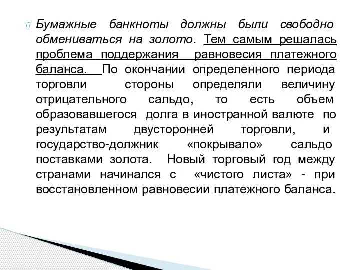 Бумажные банкноты должны были свободно обмениваться на золото. Тем самым решалась проблема