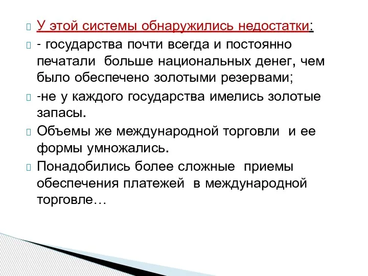 У этой системы обнаружились недостатки: - государства почти всегда и постоянно печатали