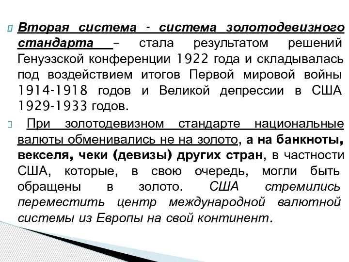 Вторая система - система золотодевизного стандарта – стала результатом решений Генуэзской конференции