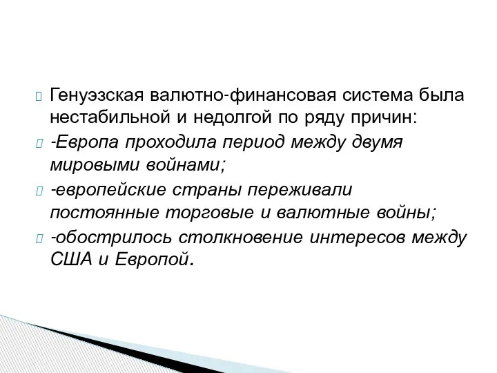 Генуэзская валютно-финансовая система была нестабильной и недолгой по ряду причин: -Европа проходила