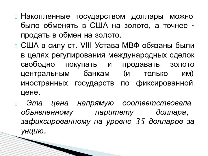 Накопленные государством доллары можно было обменять в США на золото, а точнее