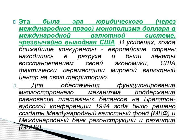 Эта была эра юридического (через международное право) монополизма доллара в международной валютной