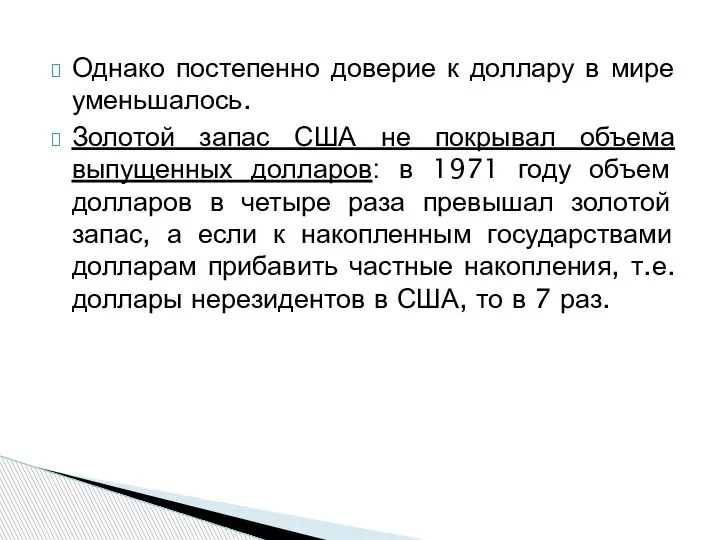 Однако постепенно доверие к доллару в мире уменьшалось. Золотой запас США не