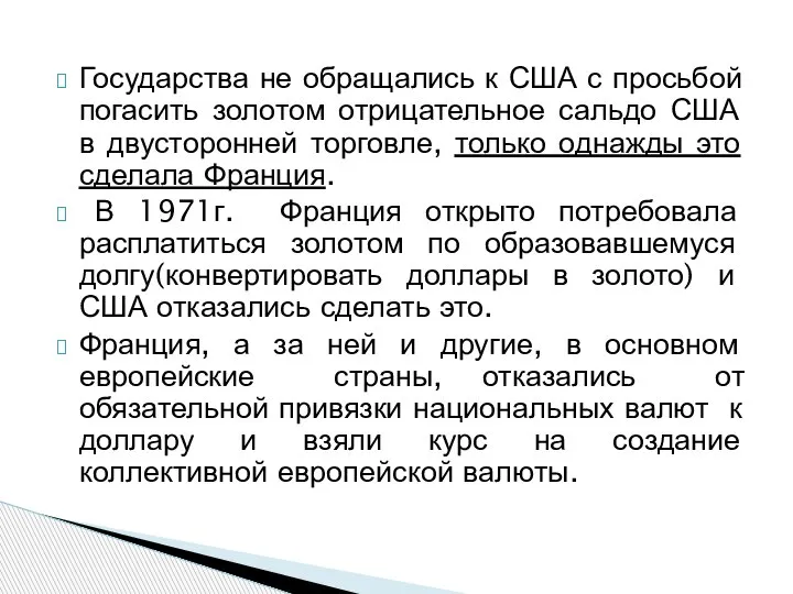 Государства не обращались к США с просьбой погасить золотом отрицательное сальдо США