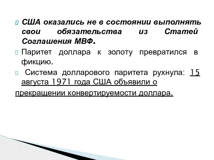 США оказались не в состоянии выполнять свои обязательства из Статей Соглашения МВФ.