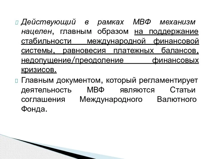 Действующий в рамках МВФ механизм нацелен, главным образом на поддержание стабильности международной