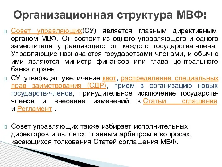 Совет управляющих(СУ) является главным директивным органом МВФ. Он состоит из одного управляющего