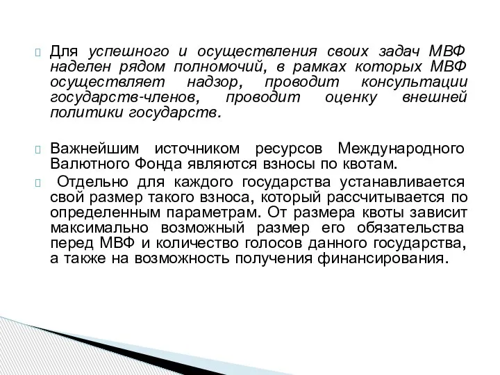 Для успешного и осуществления своих задач МВФ наделен рядом полномочий, в рамках