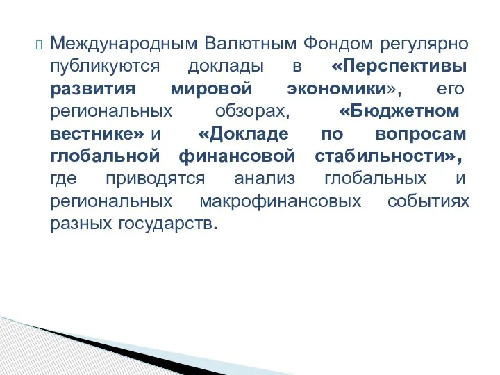 Международным Валютным Фондом регулярно публикуются доклады в «Перспективы развития мировой экономики», его