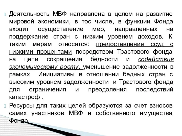 Деятельность МВФ направлена в целом на развитие мировой экономики, в тос числе,