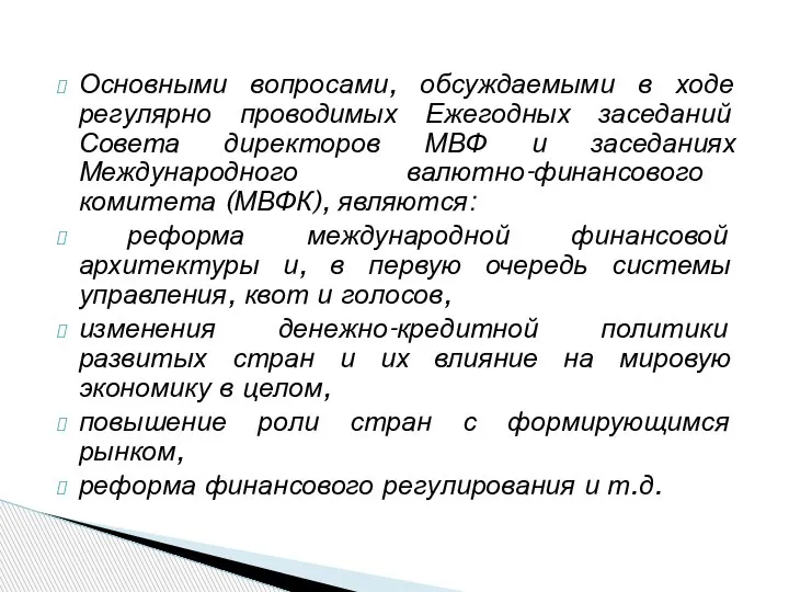 Основными вопросами, обсуждаемыми в ходе регулярно проводимых Ежегодных заседаний Совета директоров МВФ