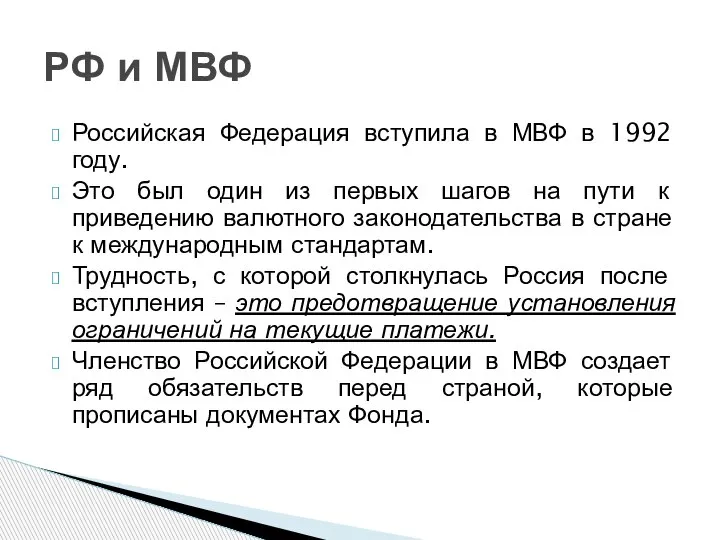 Российская Федерация вступила в МВФ в 1992 году. Это был один из