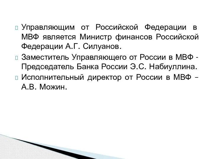 Управляющим от Российской Федерации в МВФ является Министр финансов Российской Федерации А.Г.