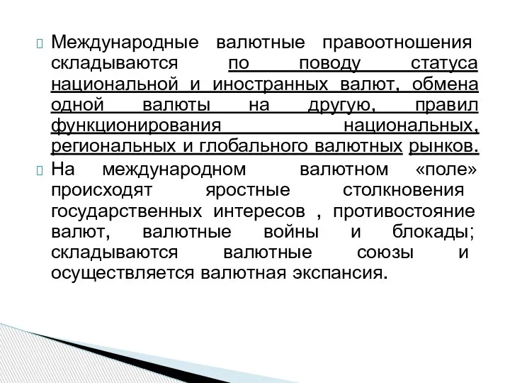 Международные валютные правоотношения складываются по поводу статуса национальной и иностранных валют, обмена