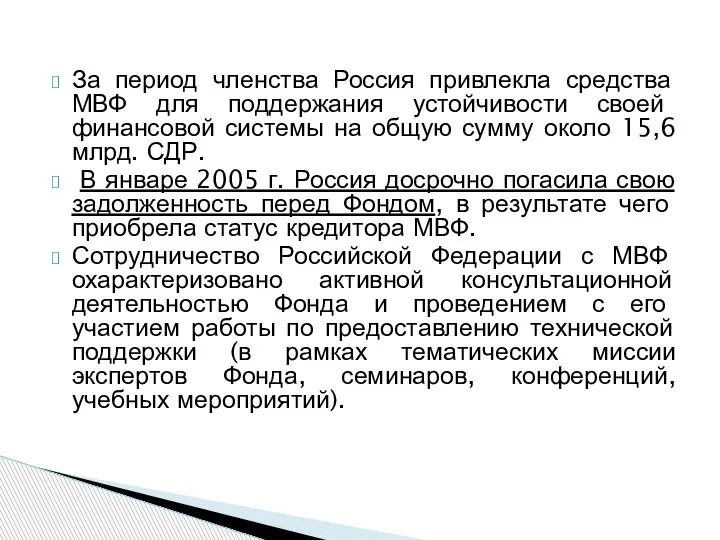 За период членства Россия привлекла средства МВФ для поддержания устойчивости своей финансовой