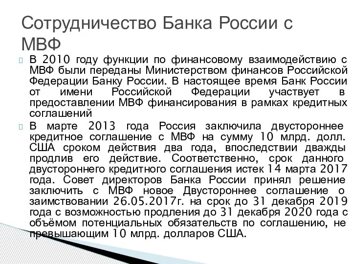 В 2010 году функции по финансовому взаимодействию с МВФ были переданы Министерством