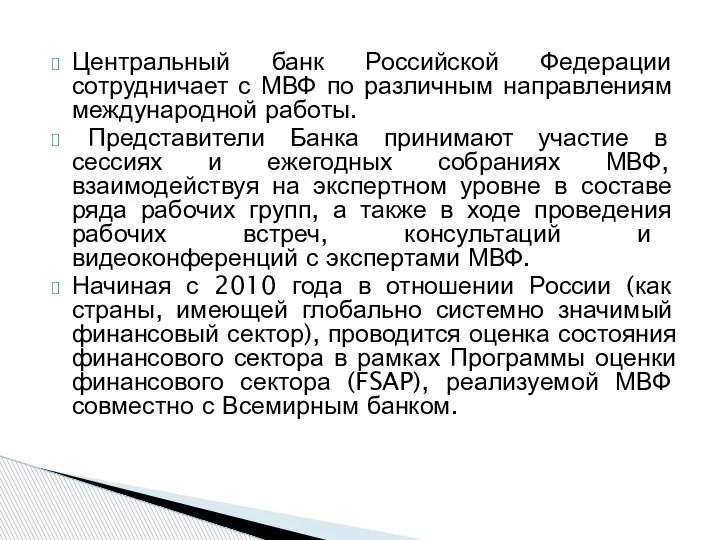 Центральный банк Российской Федерации сотрудничает с МВФ по различным направлениям международной работы.