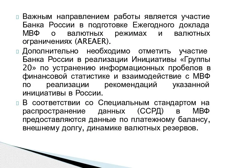 Важным направлением работы является участие Банка России в подготовке Ежегодного доклада МВФ