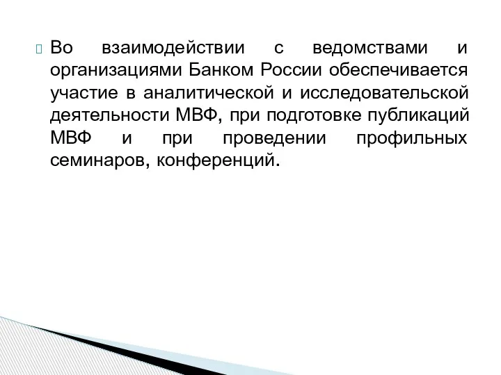 Во взаимодействии с ведомствами и организациями Банком России обеспечивается участие в аналитической