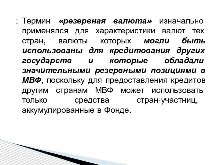 Термин «резервная валюта» изначально применялся для характеристики валют тех стран, валюты которых