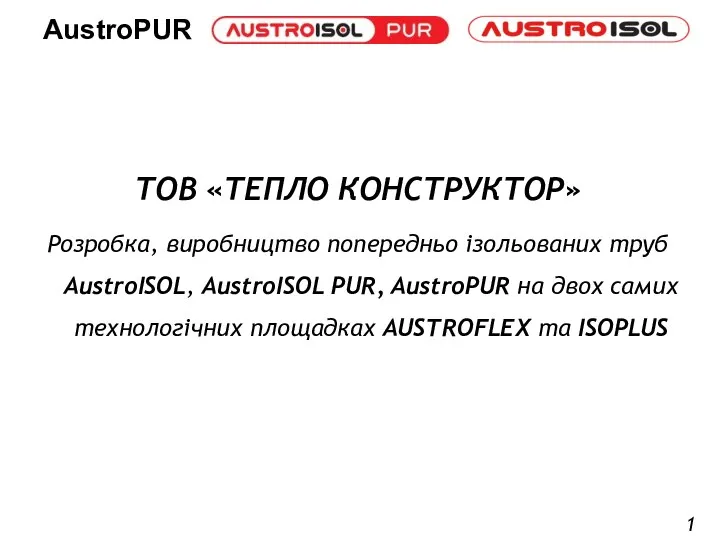 ТОВ «ТЕПЛО КОНСТРУКТОР» Розробка, виробництво попередньо ізольованих труб AustroISOL, AustroISOL PUR, AustroPUR