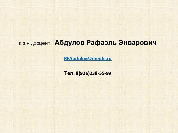 к.э.н., доцент Абдулов Рафаэль Энварович REAbdulov@mephi.ru Тел. 8(926)238-55-99