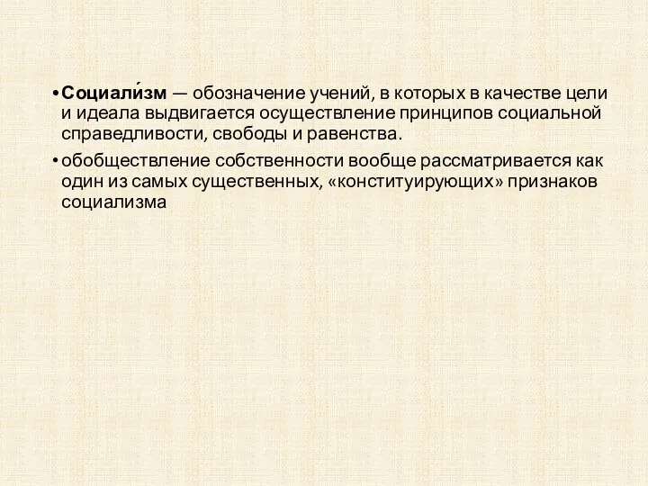 Социали́зм — обозначение учений, в которых в качестве цели и идеала выдвигается