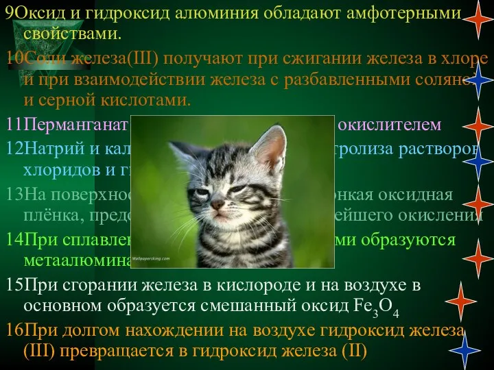 9Оксид и гидроксид алюминия обладают амфотерными свойствами. 10Соли железа(III) получают при сжигании