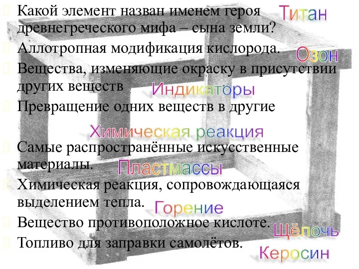 Какой элемент назван именем героя древнегреческого мифа – сына земли? Аллотропная модификация