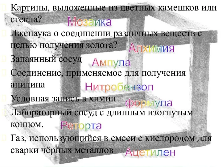 Картины, выложенные из цветных камешков или стекла? Лженаука о соединении различных веществ