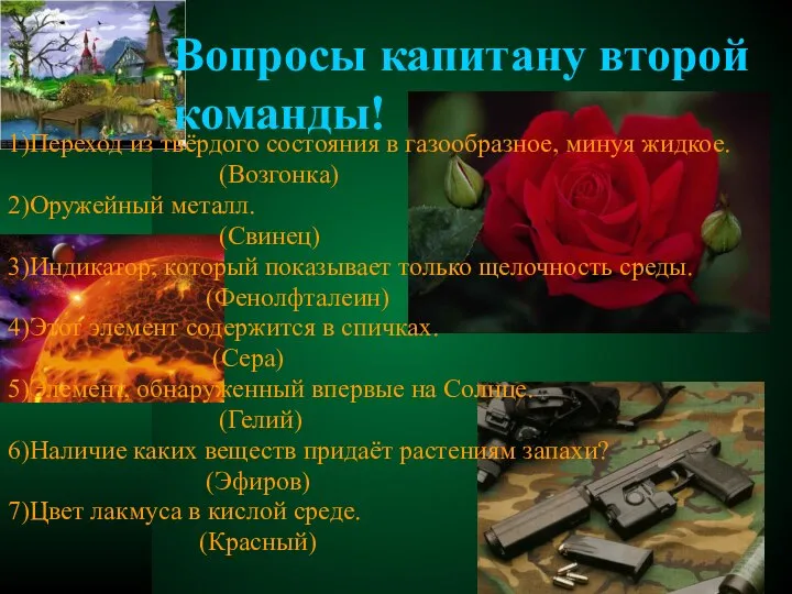 Вопросы капитану второй команды! 1)Переход из твёрдого состояния в газообразное, минуя жидкое.