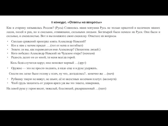 II конкурс. «Ответы на вопросы» Как в старину называлась Россия? (Русь) Славилась