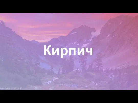 Кирпич