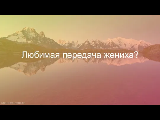 Любимая передача жениха?