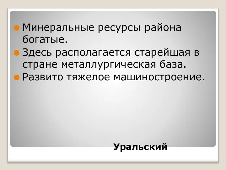 Минеральные ресурсы района богатые. Здесь располагается старейшая в стране металлургическая база. Развито тяжелое машиностроение. Уральский