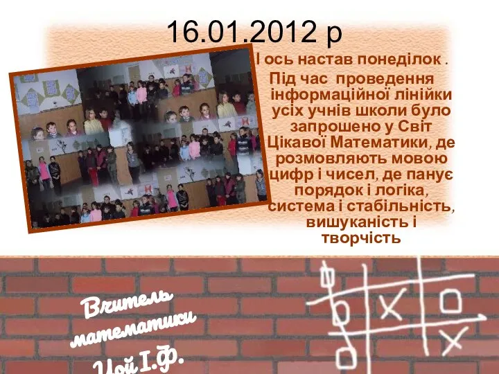 16.01.2012 р Вчитель математики Цой І.Ф. І ось настав понеділок . Під