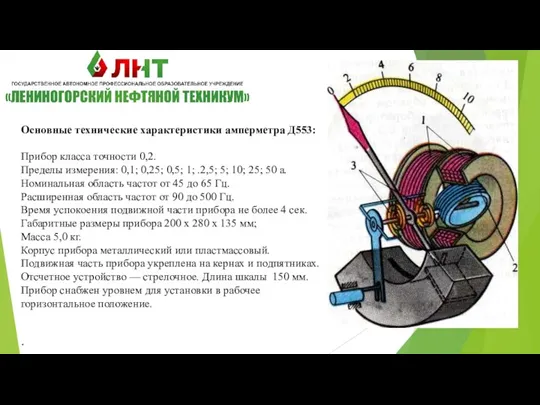 Основные технические характеристики амперметра Д553: Прибор класса точности 0,2. Пределы измерения: 0,1;