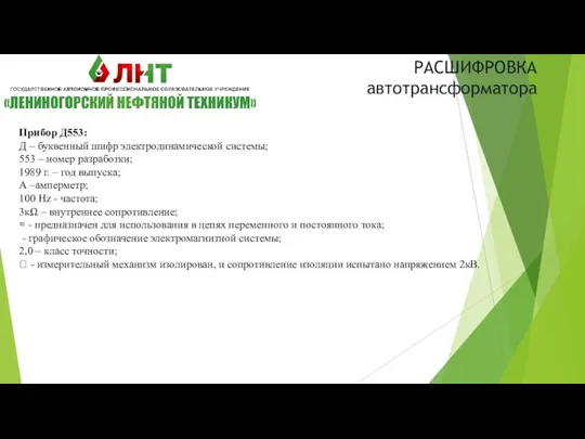 РАСШИФРОВКА автотрансформатора Прибор Д553: Д – буквенный шифр электродинамической системы; 553 –