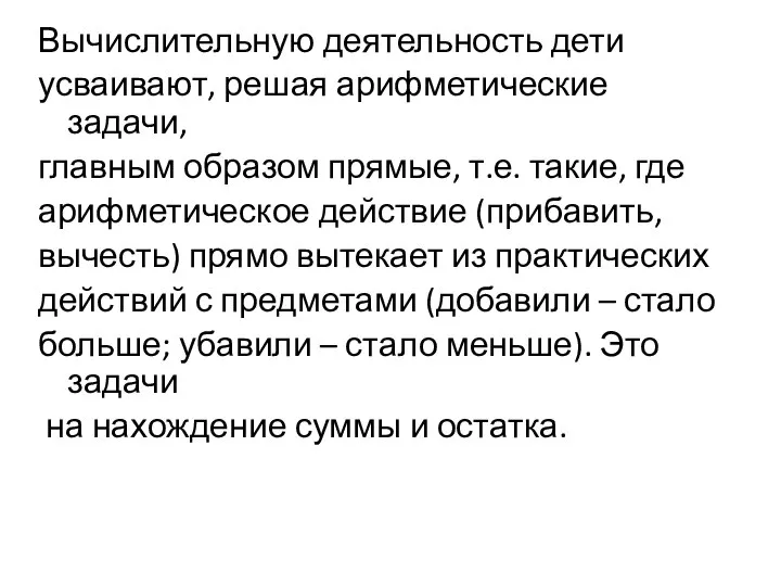 Вычислительную деятельность дети усваивают, решая арифметические задачи, главным образом прямые, т.е. такие,