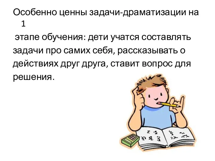 Особенно ценны задачи-драматизации на 1 этапе обучения: дети учатся составлять задачи про