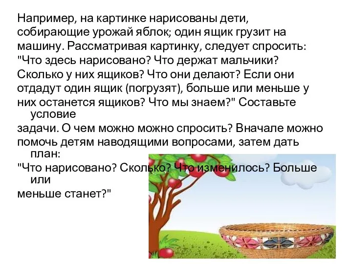 Например, на картинке нарисованы дети, собирающие урожай яблок; один ящик грузит на